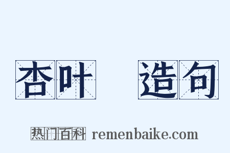 杏叶薓造句是什么意思的图片